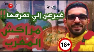 لاتنخدع في مراكش المغرب