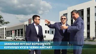 Футзал борборунун курулушу сентябрга чейин аяктайт.