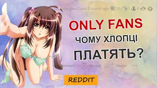 Чому хлопці платять за OnlyFans? | Reddit Українською