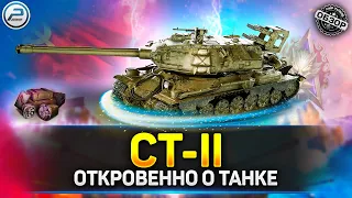🔶 Обзор СТ-II 🔶 Стоит ли качать ТОП двустволок в Мир Танков