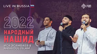 Иса Эсамбаев &  Нашидуль Ислам  «Народный нашид» 2022