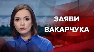 Итоговый выпуск новостей за 22:00 Заявления Вакарчука