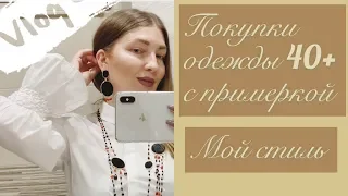 ПОКУПКИ ОДЕЖДЫ С ПРИМЕРКОЙ⚜️КОСМЕТИКА (Katya Ru)