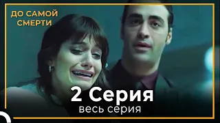 До Самой Смерти | Серия 2