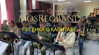 MosRegBand-Песенка о Капитане-Исаак Дунаевский