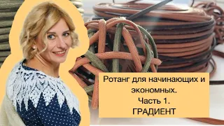 РОТАНГ ДЛЯ НАЧИНАЮЩИХ/ПЕРЕХОДНЫЙ(ГРАДИЕНТ) ДЛЯ ЭКОНОМНЫХ ФАНТАЗЁРОВ/