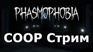 Кооп по Phasmophobia (2)