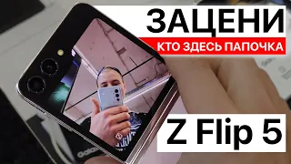 Samsung Galaxy Z Flip 5 - это сильно😎