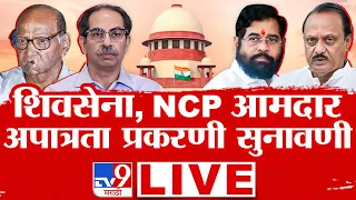 Shivsena, NCP MLA Disqualification Hearing LIVE | शिवसेना, NCP आमदार अपात्रता प्रकरणी सुनावणी LIVE