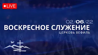 Церковь Вефиль,  Служение 6 Февраля 2022