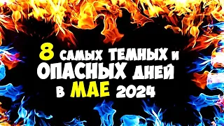 8 самых темных и ОПАСНЫХ дней в МАЕ 2024 года Будьте предельно осторожны!