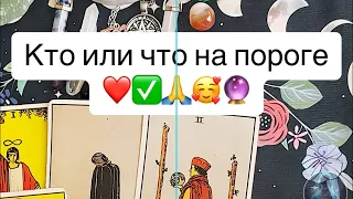 Кто или что на пороге?⁉️🙏❤️🔮🥰🥰🥰💖💖💖💖💖💖