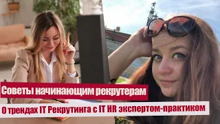 Интервью с IT HR экспертом-практиком. Советы начинающим рекрутера. Тренды IT Рекрутинга