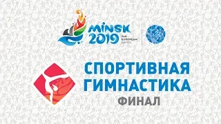 Спортивная гимнастика. ПЕРВЫЙ ФИНАЛ | Европейские игры 2019