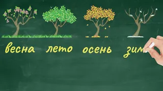 Времена года и месяцы. Seasons and months. Jahreszeiten und Monate. Learn Russian. Russisch lernen.