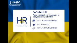 Засідання Ради управління людськими ресурсами при НАДС