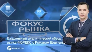 Аналитика #форекс. Фокус рынка. 23.10.15. Роман Шевченко