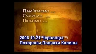 2006 10 21 Черновцы Похороны Подчахи Калины