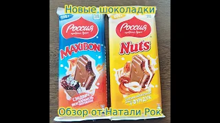 НОВИНКИ: РОССИЯ ЩЕДРАЯ ДУША MAXIBON КАРАМЕЛЬ-МОРОЖЕНОЕ И NUTS СОЛЕНАЯ КАРАМЕЛЬНАЯ НАЧИНКА И ФУНДУК