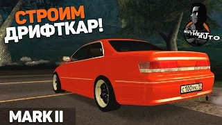 СТРОИМ ДРИФТКАР! TOYOTA MARK II ! (MTA | CCDPlanet)