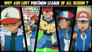 Why Ash Lost Pokemon league of Each Region|Why ash Lost Pokemon league of All Region|Hindi