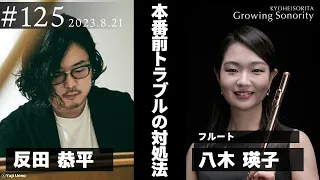 反田恭平 Growing Sonority ＃125 (8/21放送)