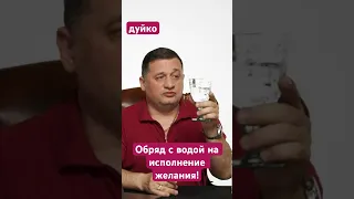 Обряд с водой на исполнение желания!