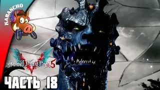 DEVIL MAY CRY 5 ➤ Прохождение на русском языке - Часть 18: Братья