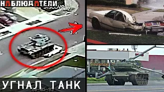 He stole a tank and began to destroy. Video of the chase for a stolen tank.