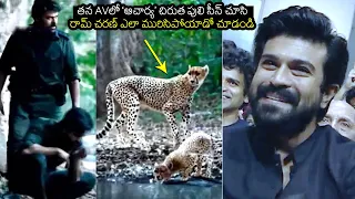 See Ram Charan Reaction On Seeing Acharya Cheetah Scene In His AV | Chiranjeevi | Keerthy Suresh