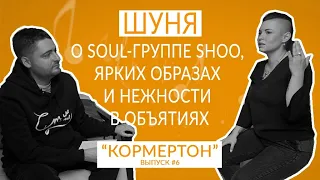 Шуня о soul-группе SHOO, ярких образах и нежности в объятиях