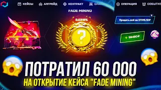 ФИНАЛ! ПОТРАТИЛ 60 000 НА ОТКРЫТИЕ КЕЙСА "FADE MINING" И НАКОНЕЦ-ТО МНЕ ВЫПАЛ... (майксго | mycsgo)