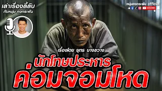 เล่าเรื่องลี้ลับ กับ หนุ่ม คงกระพัน | นักโทษค่อมจอมโหด