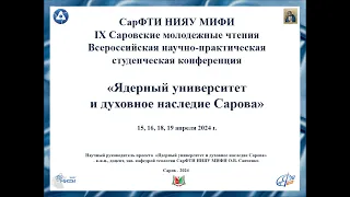 IX Саровские молодежные чтения 18 апреля. 1 часть