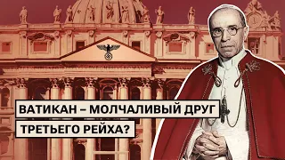 Ватикан закрывал глаза на преступления Третьего рейха?