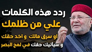 ردد هذه الكلمات علي من ظلمك او سرق مالك واخد حقك فإنها نهاية كل ظالم وسيأتيك حقك في لمح البصر