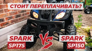 Стоит переплачивать за лишние 25 кубов? Отличия Квадроциклов SPARK SP175 VS SP 150? 1250$ или 1500$