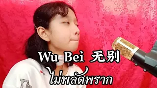 Wu Bei ไม่พลัดพราก(无别)《Thai+Chinese Ver.》 OST.สวรรค์ประทานพร | Cover by Ratt(รัตน)