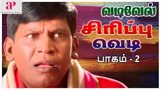 வடிவேலு சிரிப்பு வெடி | Vol 2 | Vadivelu Super Hit Comedy Scenes | Evergreen Vadivelu Comedy