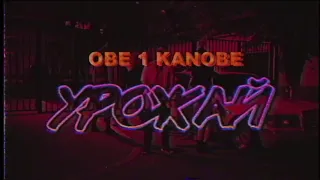 Obe 1 Kanobe - Урожай (Official video)