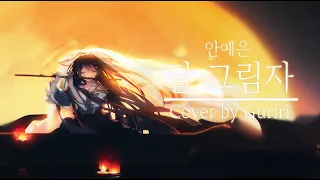 🌝(안예은)달 그림자/moon shadow【COVER by Guriri】