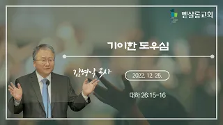 221225_기이한 도우심(대하 26:15-16)_김형익 목사