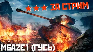 ★★★ ЗА СТРИМ НА ГУСЕ (M6A2E1) | ТОП ТТВОД GUARDIAN OF FAITH [MERCY] 😎😎😎