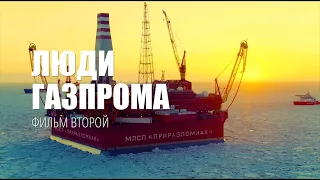 Люди «Газпрома». Фильм второй