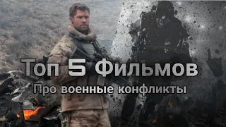 ТОП 5 ФИЛЬМОВ ПРО ВОЕННЫЕ КОНФЛИКТЫ #кино #фильмы #топ #топ5фильмов #cinema