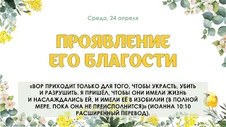 Проявление Его благости