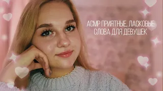 🌸 Приятные и ласковые слова ♡ комплименты для девушек 💓 АСМР