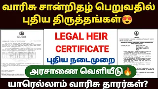 வாரிசு சான்றிதழ் | legal heir certificate in tamil | How to apply legal heir certificate in tamil