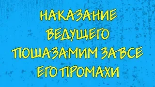 НАКАЗАНИЕ ВЕДУЩЕГО шоу ПОШАЗАМИМ за Jony | NILETTO | Ольга Бузова | Арина Данилова | Halber и других