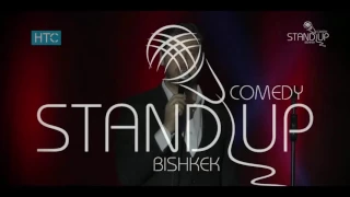 «Stand Up Comedy Bishkek» #11 / Новый СУПЕР выпуск // 17.02.17 / #НТС / #Кыргызстан